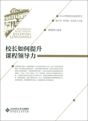 

校长如何提升课程领导力
