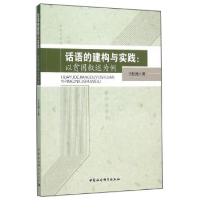 

话语的建构与实践以贫困叙述为例