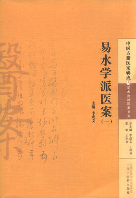 

中医古籍医案辑成·学术流派医案系列（5）：易水学派医案（一）