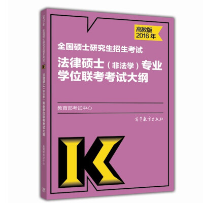 

2016年全国硕士研究生招生考试法律硕士　非法学　专业学位联考考试大纲