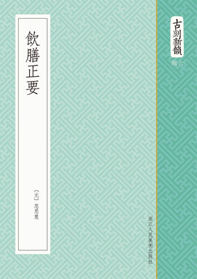 

古刻新韵六辑饮膳正要