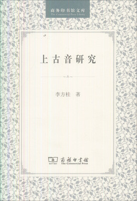 

商务印书馆文库：上古音研究