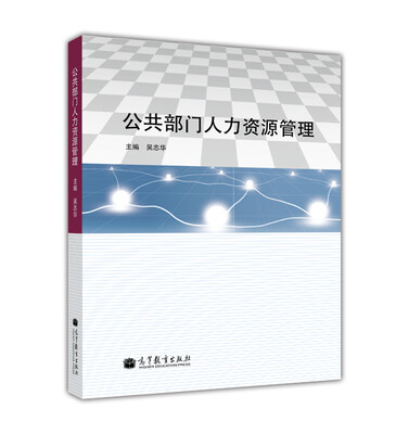

公共部门人力资源管理
