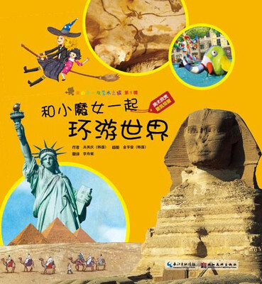 

我的第一次艺术之旅第1辑和小魔女一起环游世界