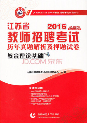 

2016江苏省教师招聘考试历年真题解析及押题试卷·教育理论基础最新版