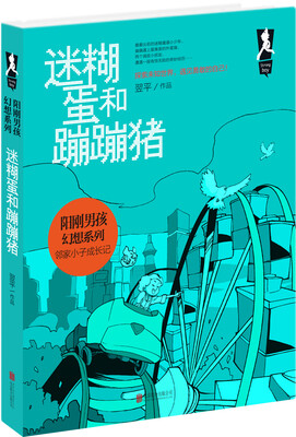 

阳刚男孩幻想系列 迷糊蛋和蹦蹦猪