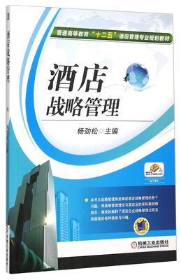 

酒店战略管理