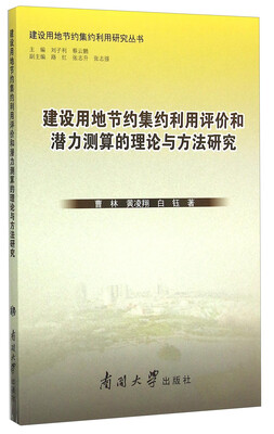 

建设用地节约集约利用评价和潜力测算的理论与方法研究