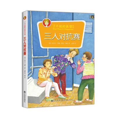 

了不起的高登：三人对抗赛