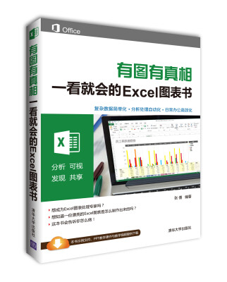 

有图有真相：一看就会的Excel图表书