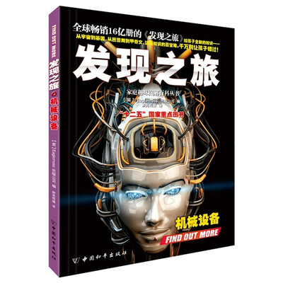 

发现之旅·机械设备