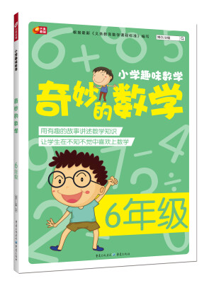 

小学趣味数学·奇妙的数学：六年级