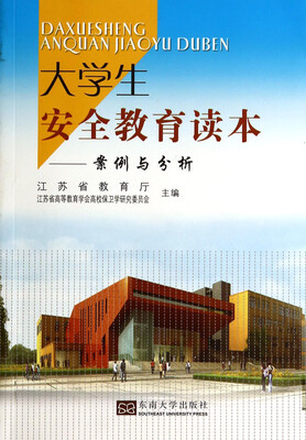 

大学生安全教育读本：案例与分析