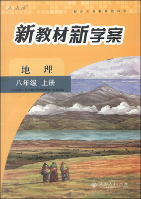 

配合义务教育教科书·新教材新学案：地理（八年级上册 人教版）