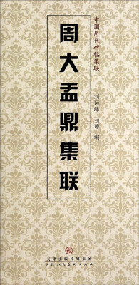 

中国历代碑帖集联：周大盂鼎集联