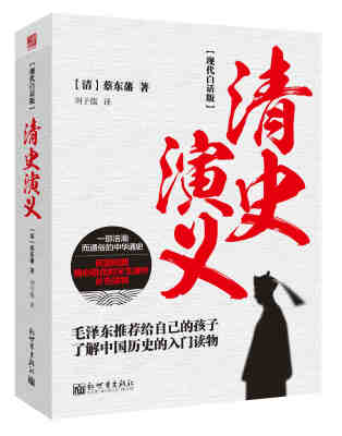 

现代白话版：清史演义