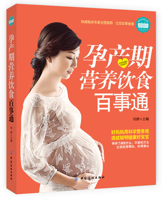 

孕产期营养饮食百事通