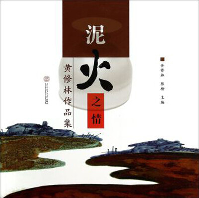 

黄修林作品集：泥火之情