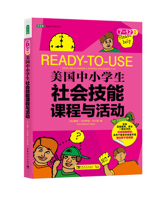 

美国中小学生社会技能课程与活动：七-十二年级