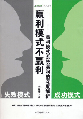 

生命彩排系列丛书·赢利模式不赢利赢利模式系统漏洞的深度解析