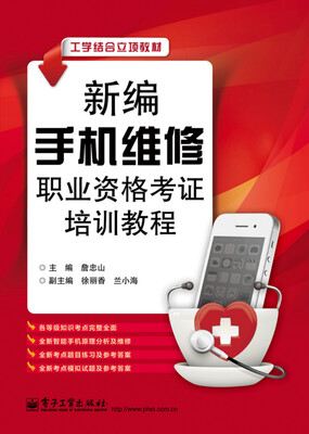 

新编手机维修职业资格考证培训教程
