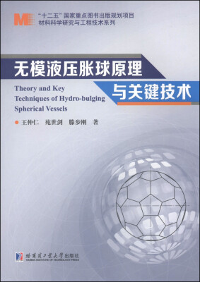 

材料科学研究与工程技术系列无模液压胀球原理与关键技术