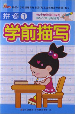 

学前描写：拼音1