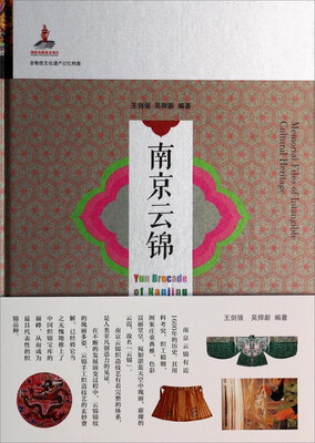 

非物质文化遗产记忆档案南京云锦