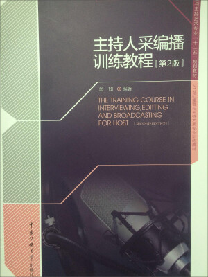 

主持人采编播训练教程第2版新旧包装交替中随机发货旧版附赠光盘新版附赠数字资源包内容一样