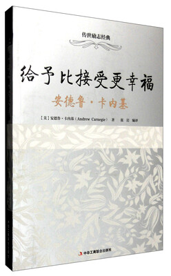 

给予比接受更幸福：安德鲁·卡内基