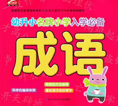 

幼升小名牌小学入学必备成语新版