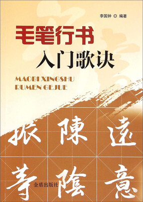 

毛笔行书入门歌诀