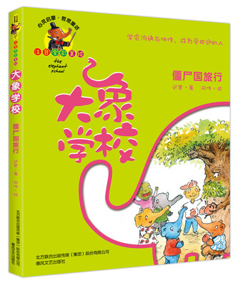 

大象学校：僵尸国旅行（注音全彩美绘）