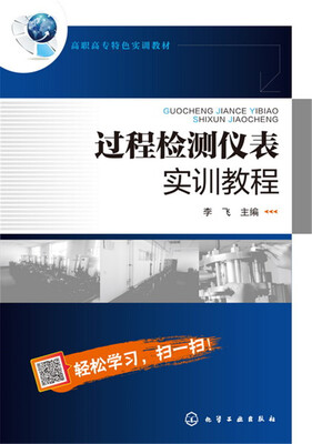 

过程检测仪表实训教程