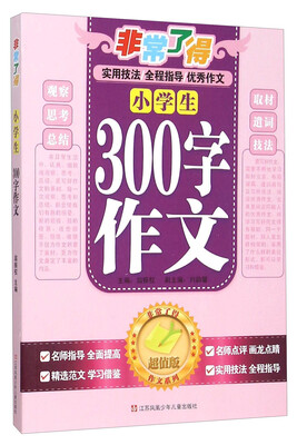 

非常了得作文系列：小学生300字作文（超值版）