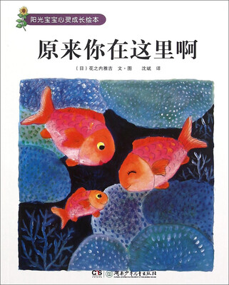 

阳光宝宝心灵成长绘本：原来你在这里啊