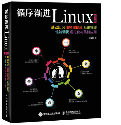 

循序渐进Linux 第2版 基础知识 服务器搭建 系统管理 性能调优 虚拟化与集群应用