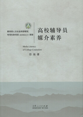 

高校辅导员媒介素养
