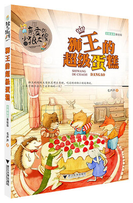 

亲爱的小狼大傻 狮王的超级蛋糕