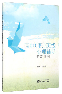 

高中<职>班级心理辅导活动课例