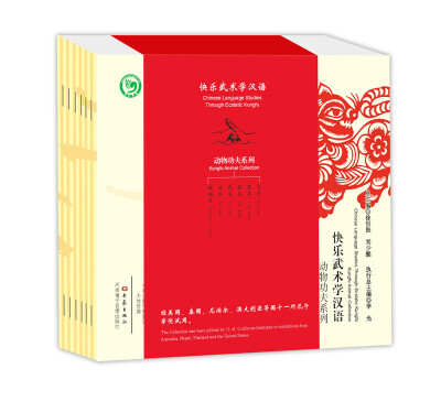 

快乐武术学汉语.动物功夫系列（全套6册）