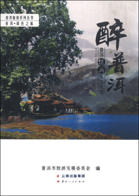 

普洱旅游系列丛书·普洱·绿色之旅：醉普洱 普洱经典人文地理