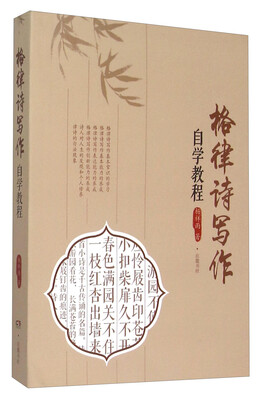 

格律诗写作自学教程
