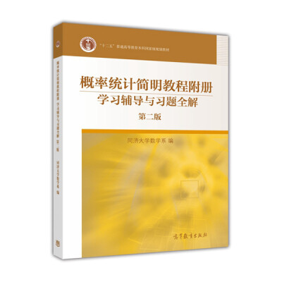 

大学数学学习辅导丛书：概率统计简明教程附册·学习辅导与习题全解（第2版）