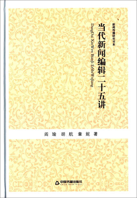 

当代新闻编辑二十五讲
