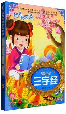 

最难忘的童年经典：三字经（名师点金版）