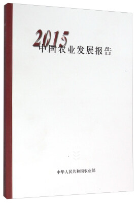 

2015中国农业发展报告