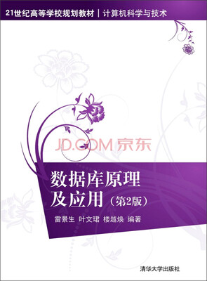 

数据库原理及应用第2版/21世纪高等学校规划教材·计算机科学与技术