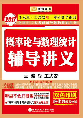 

金榜图书 2017李永乐 王式安考研数学系列 概率论与数理统计辅导讲义（内容讲解与《考试大纲》保持一致）