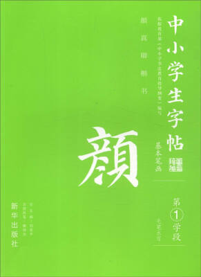 

中小学生字帖 基本笔画：颜真卿楷书（第1学段）